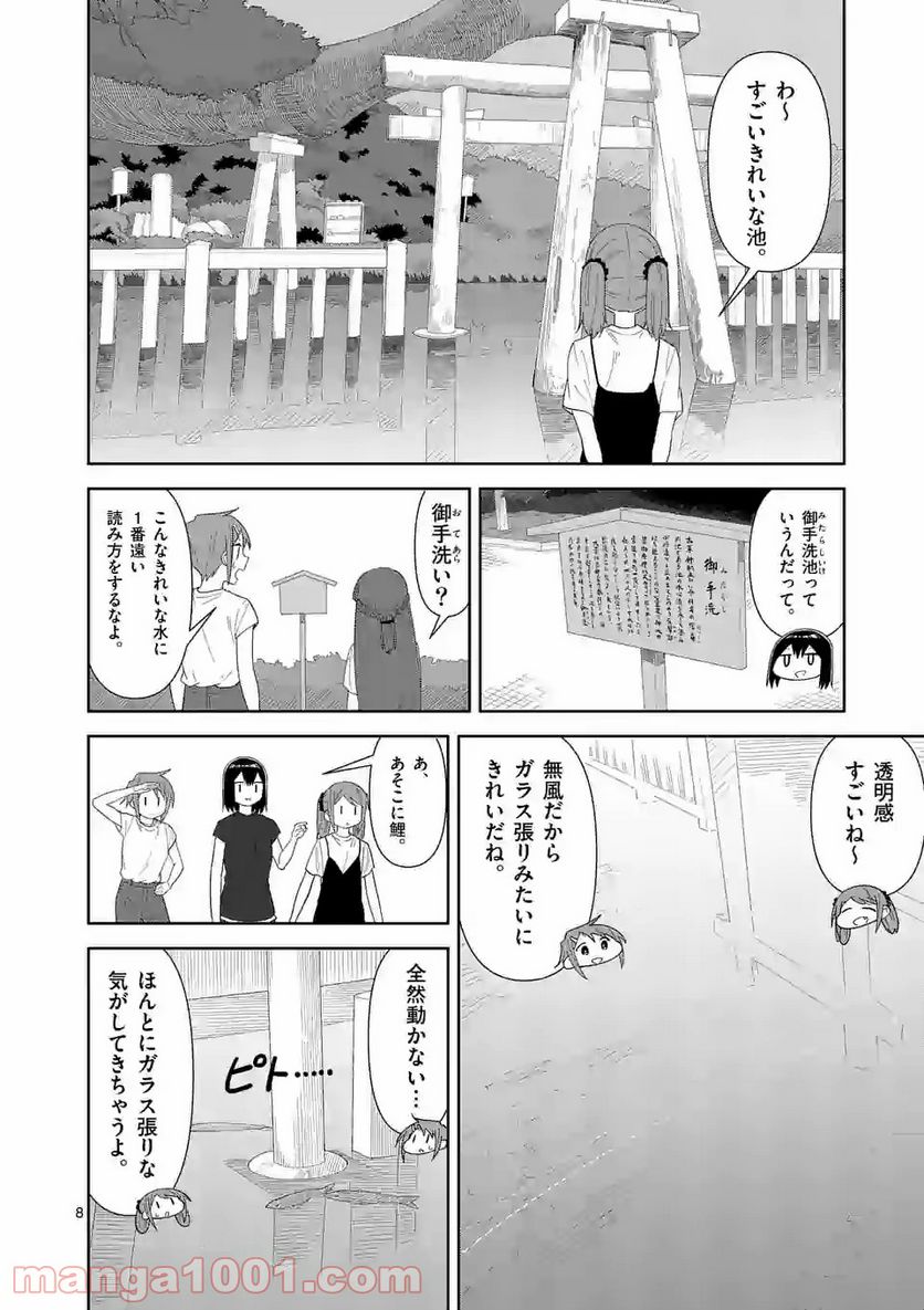 茨城ごじゃっぺカルテット - 第29話 - Page 8