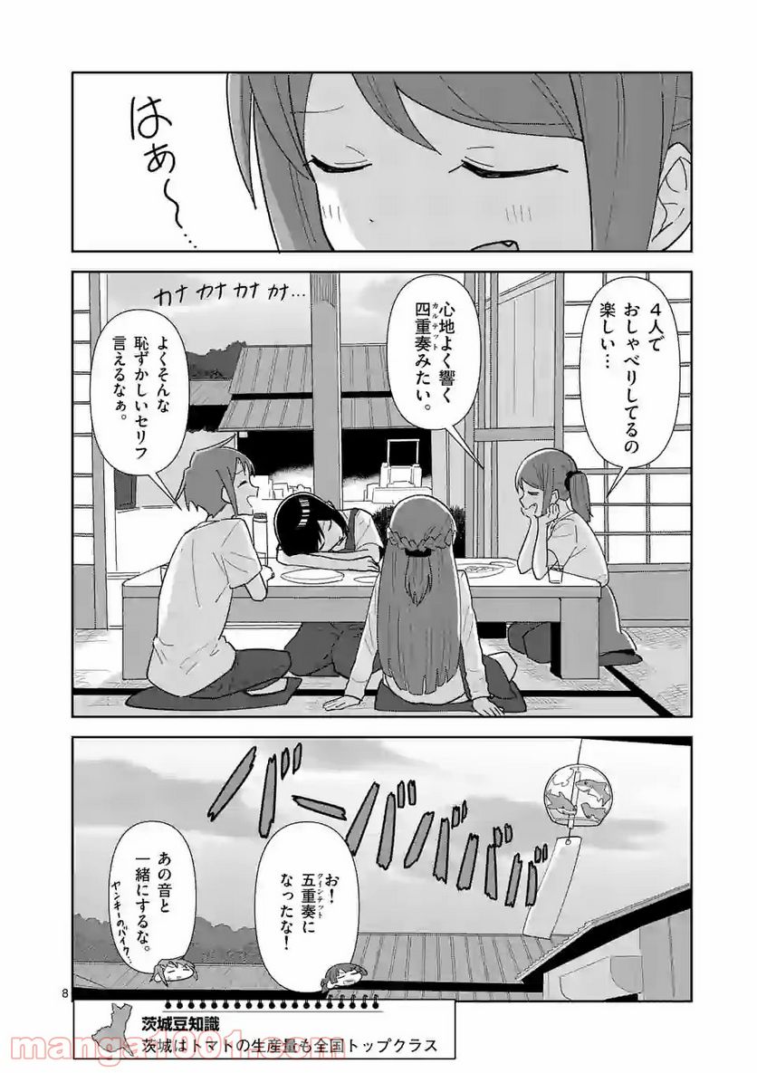 茨城ごじゃっぺカルテット - 第31話 - Page 8