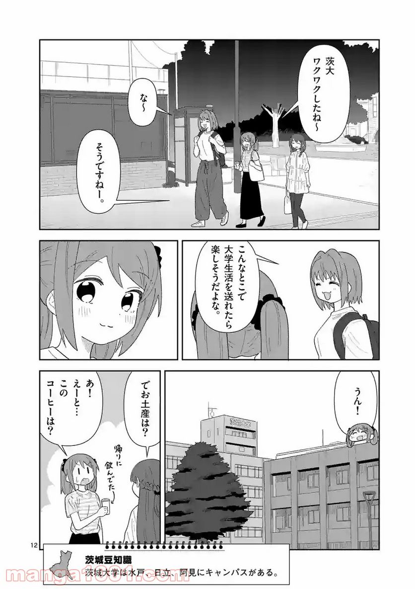 茨城ごじゃっぺカルテット - 第33話 - Page 12