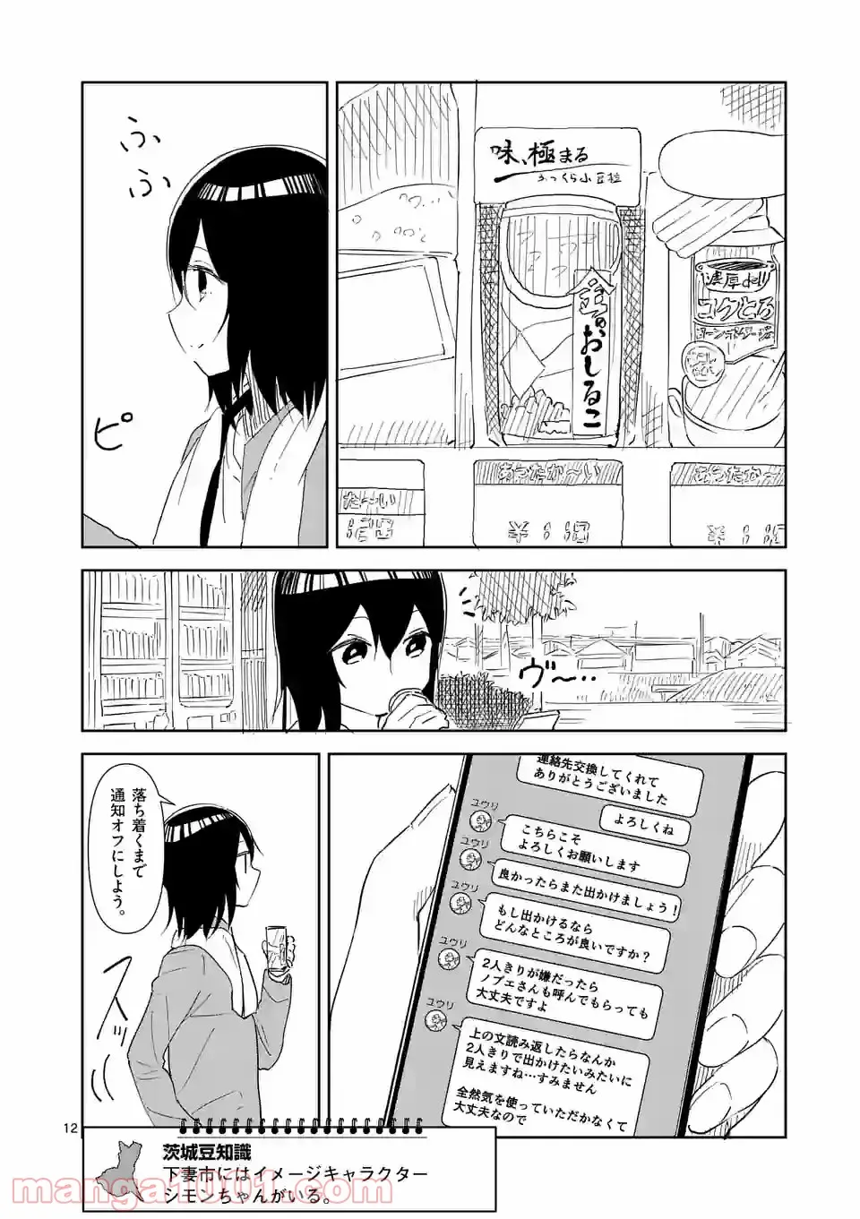 茨城ごじゃっぺカルテット - 第36話 - Page 12