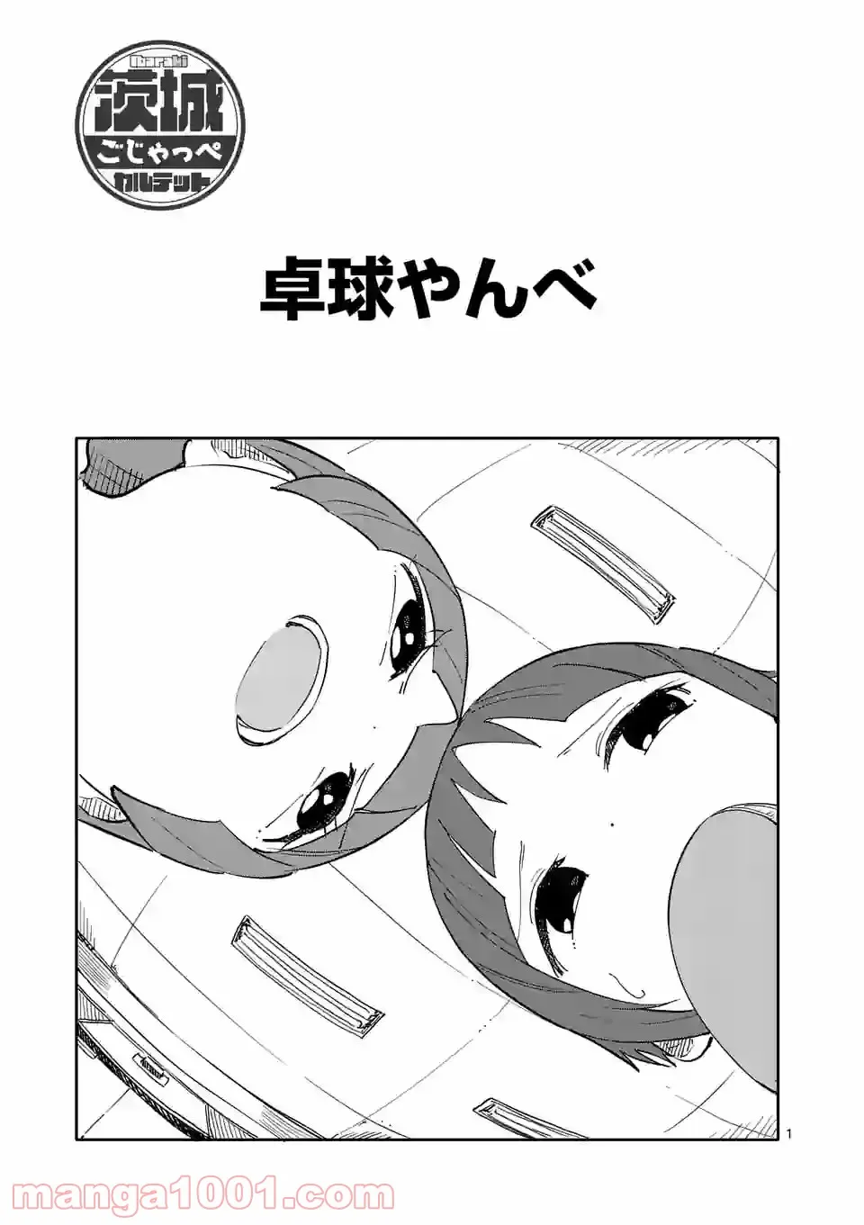 茨城ごじゃっぺカルテット - 第37話 - Page 1