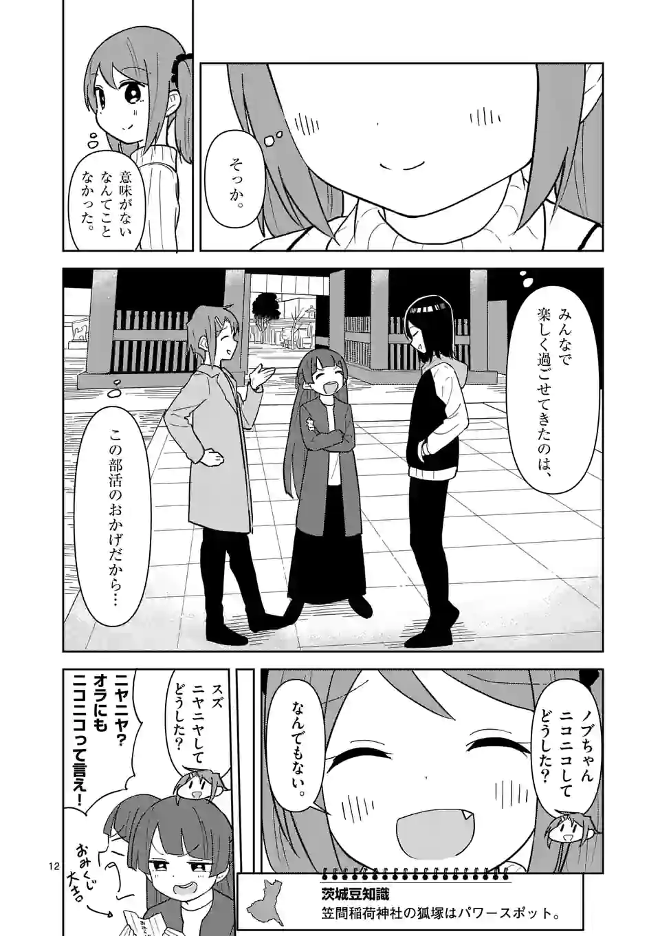 茨城ごじゃっぺカルテット - 第42話 - Page 12