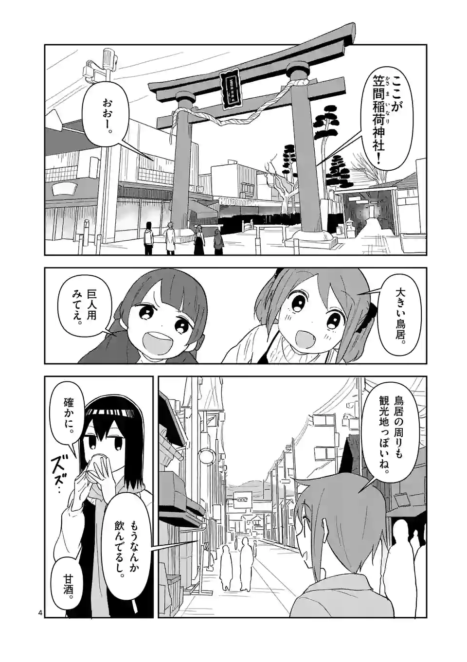 茨城ごじゃっぺカルテット - 第42話 - Page 4