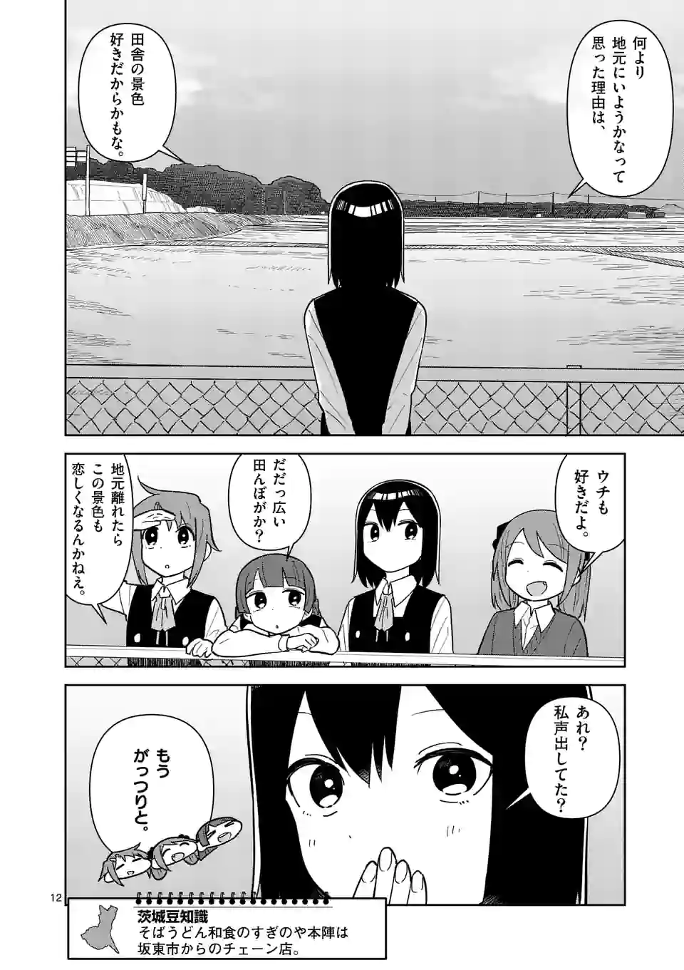 茨城ごじゃっぺカルテット - 第43話 - Page 12