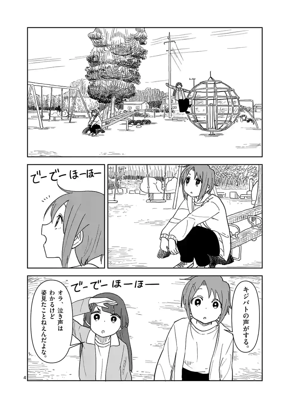 茨城ごじゃっぺカルテット - 第47話 - Page 4