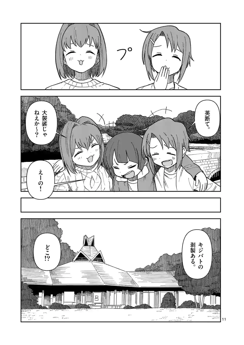 茨城ごじゃっぺカルテット - 第48話 - Page 11