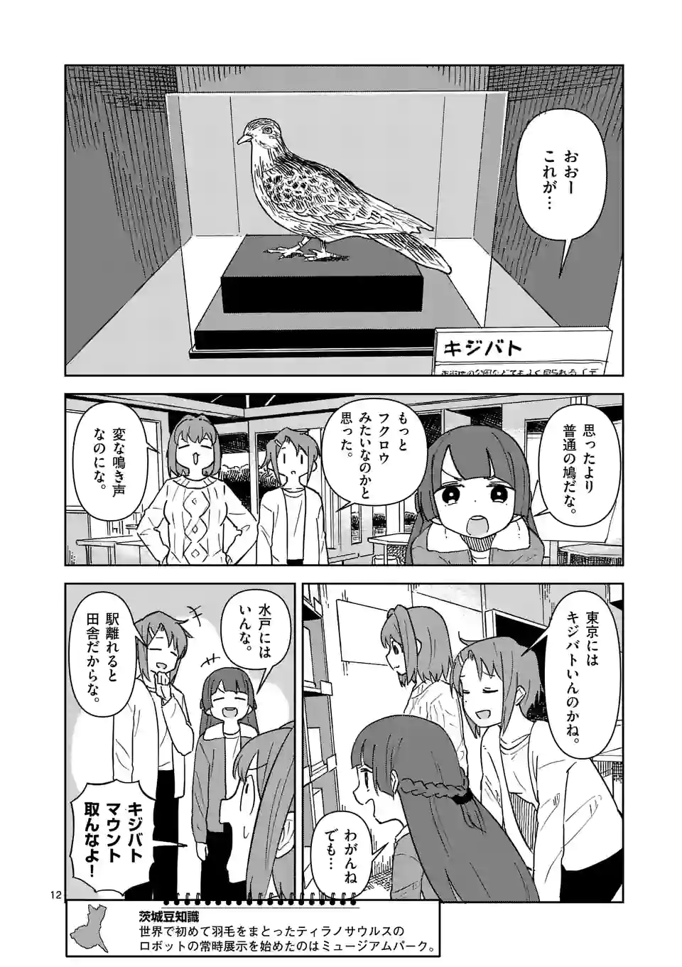 茨城ごじゃっぺカルテット - 第48話 - Page 12