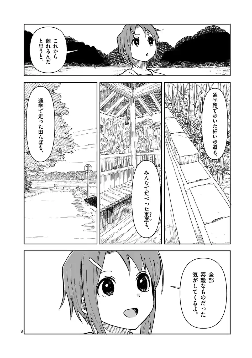 茨城ごじゃっぺカルテット - 第48話 - Page 8