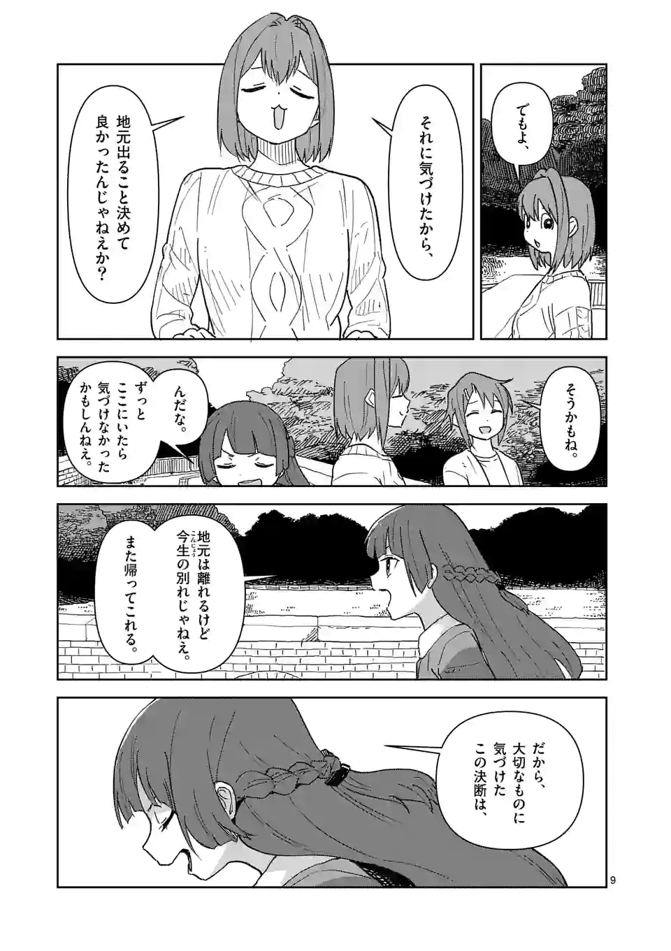 茨城ごじゃっぺカルテット - 第48話 - Page 9