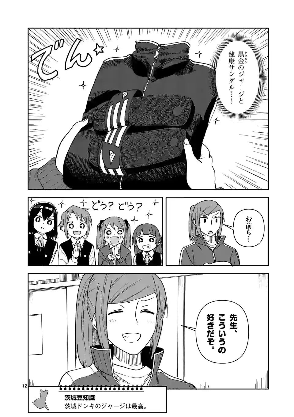 茨城ごじゃっぺカルテット - 第49話 - Page 12