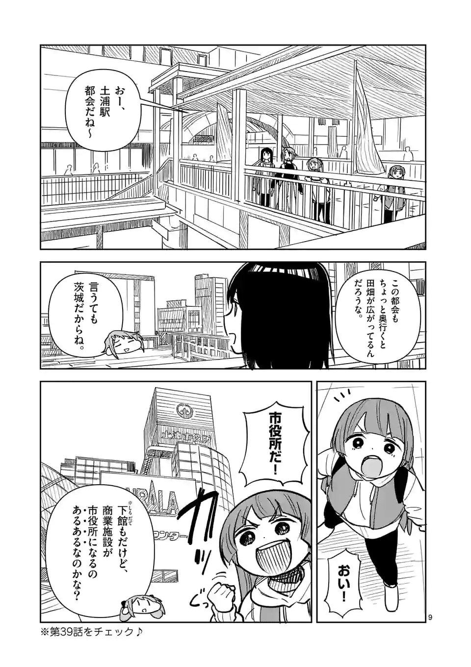 茨城ごじゃっぺカルテット - 第50話 - Page 9