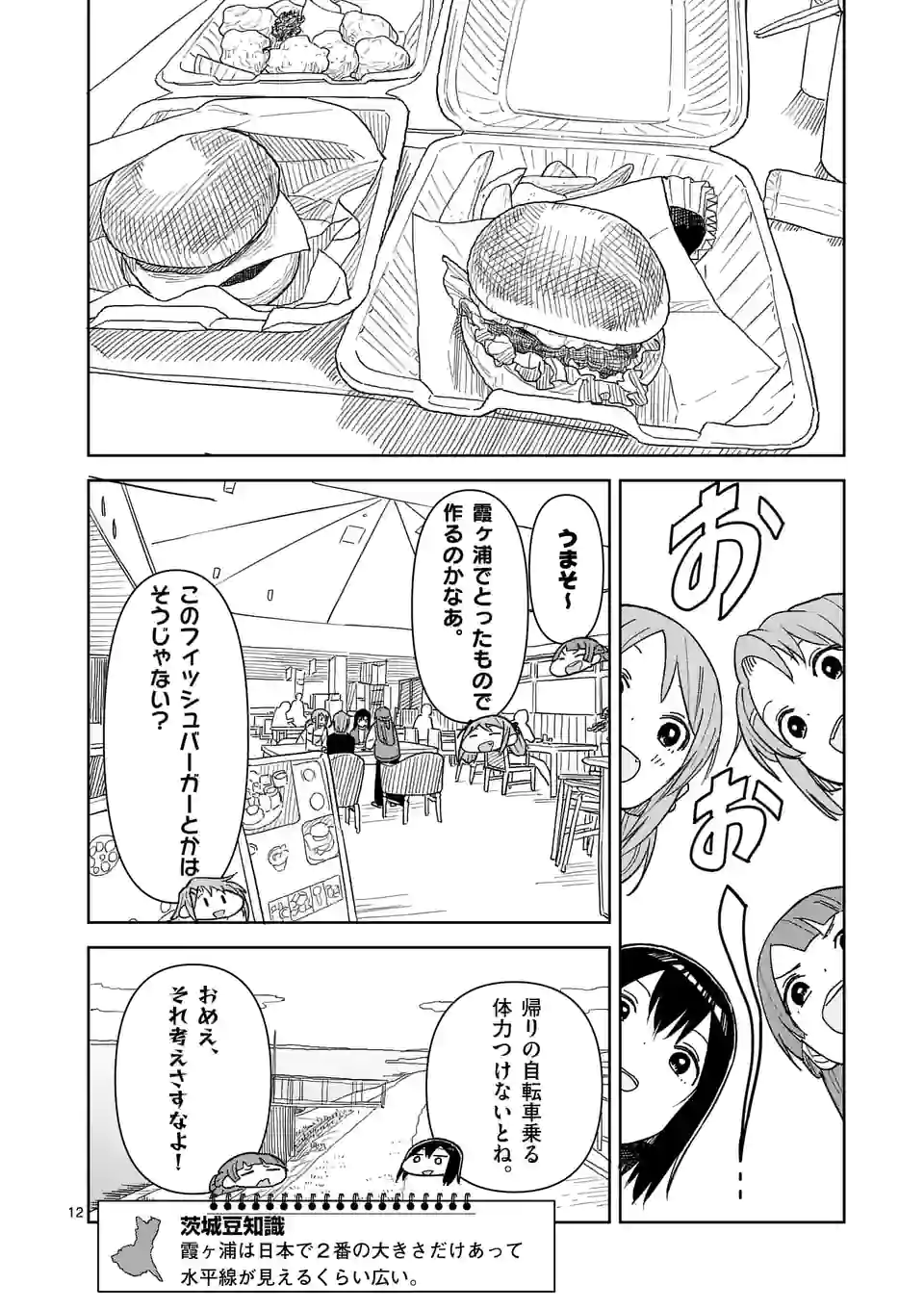 茨城ごじゃっぺカルテット - 第51話 - Page 12