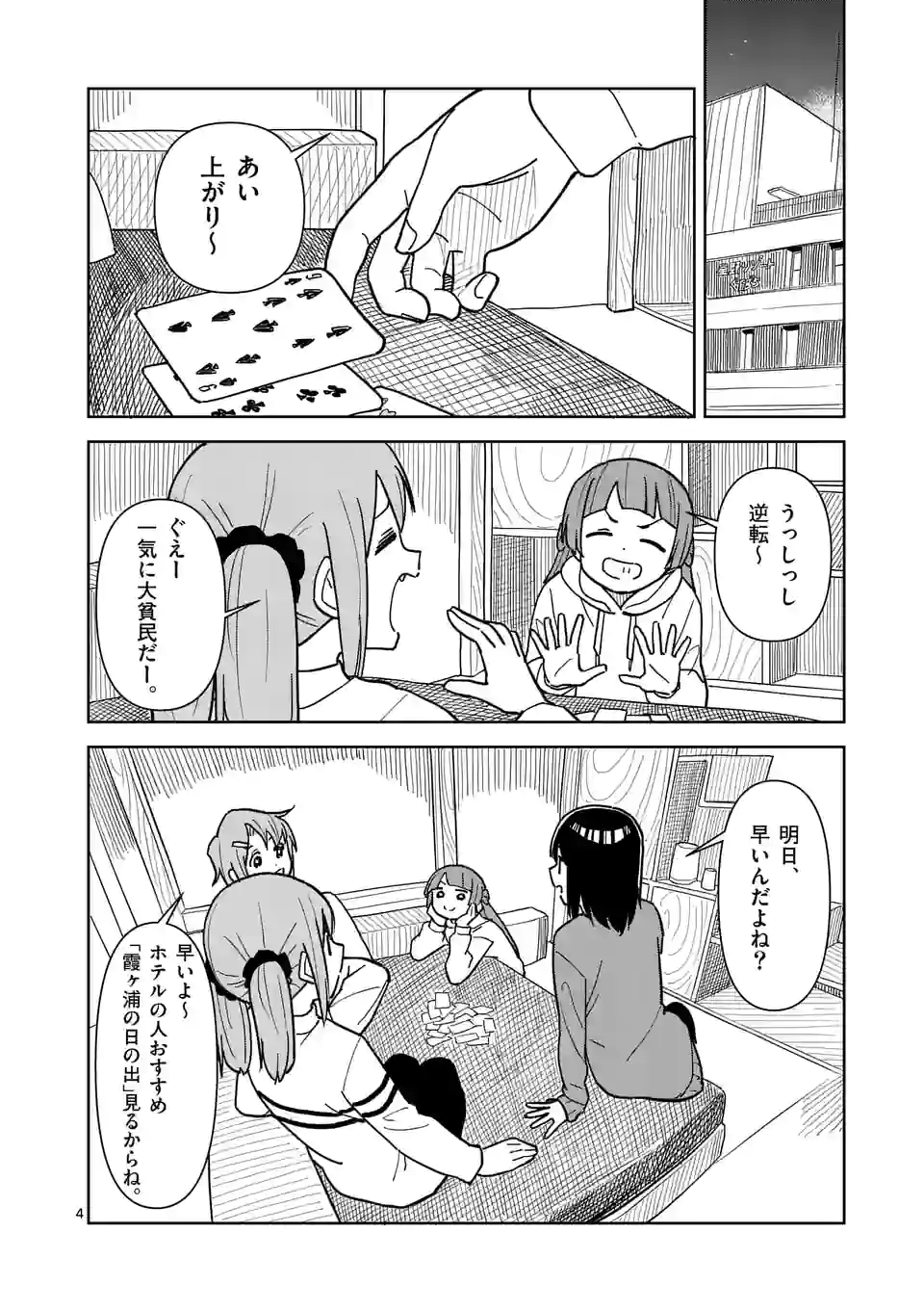 茨城ごじゃっぺカルテット - 第52話 - Page 4