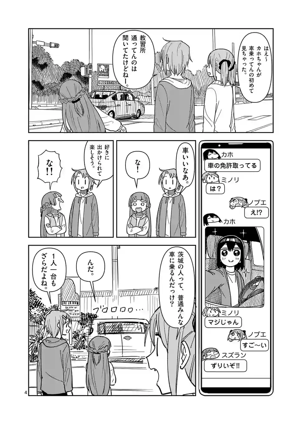 茨城ごじゃっぺカルテット - 第55話 - Page 4