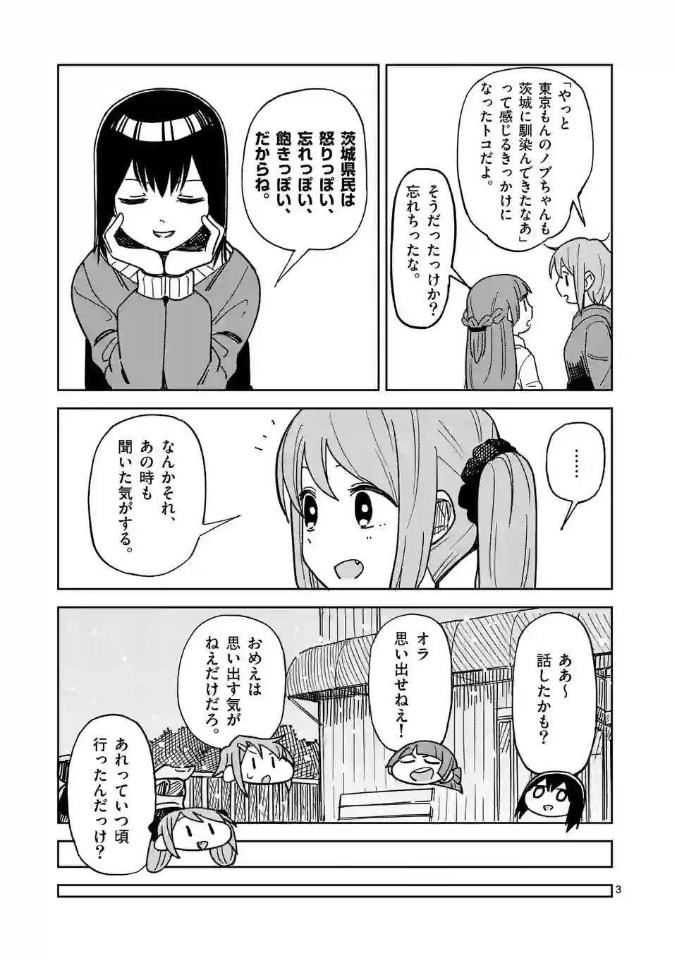 茨城ごじゃっぺカルテット - 第57話 - Page 3