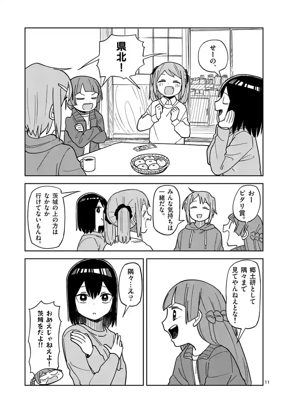 茨城ごじゃっぺカルテット - 第58話 - Page 11