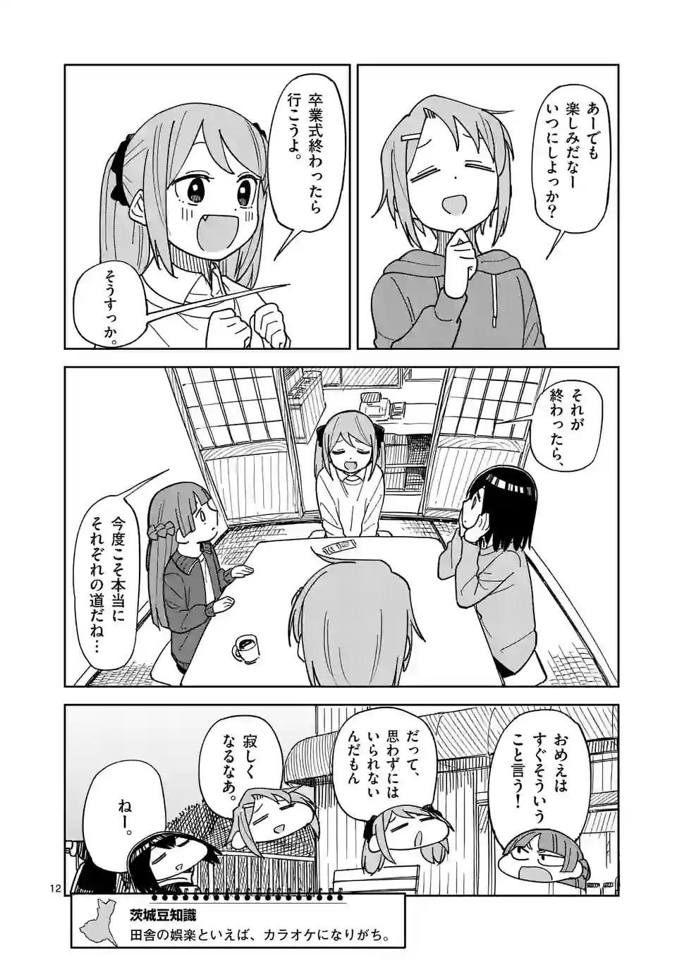 茨城ごじゃっぺカルテット - 第58話 - Page 12