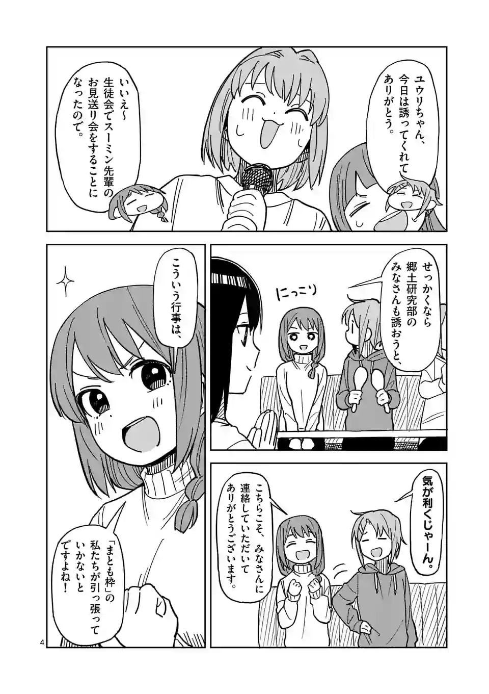 茨城ごじゃっぺカルテット - 第58話 - Page 4