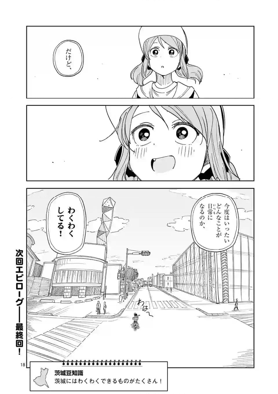 茨城ごじゃっぺカルテット - 第62話 - Page 18