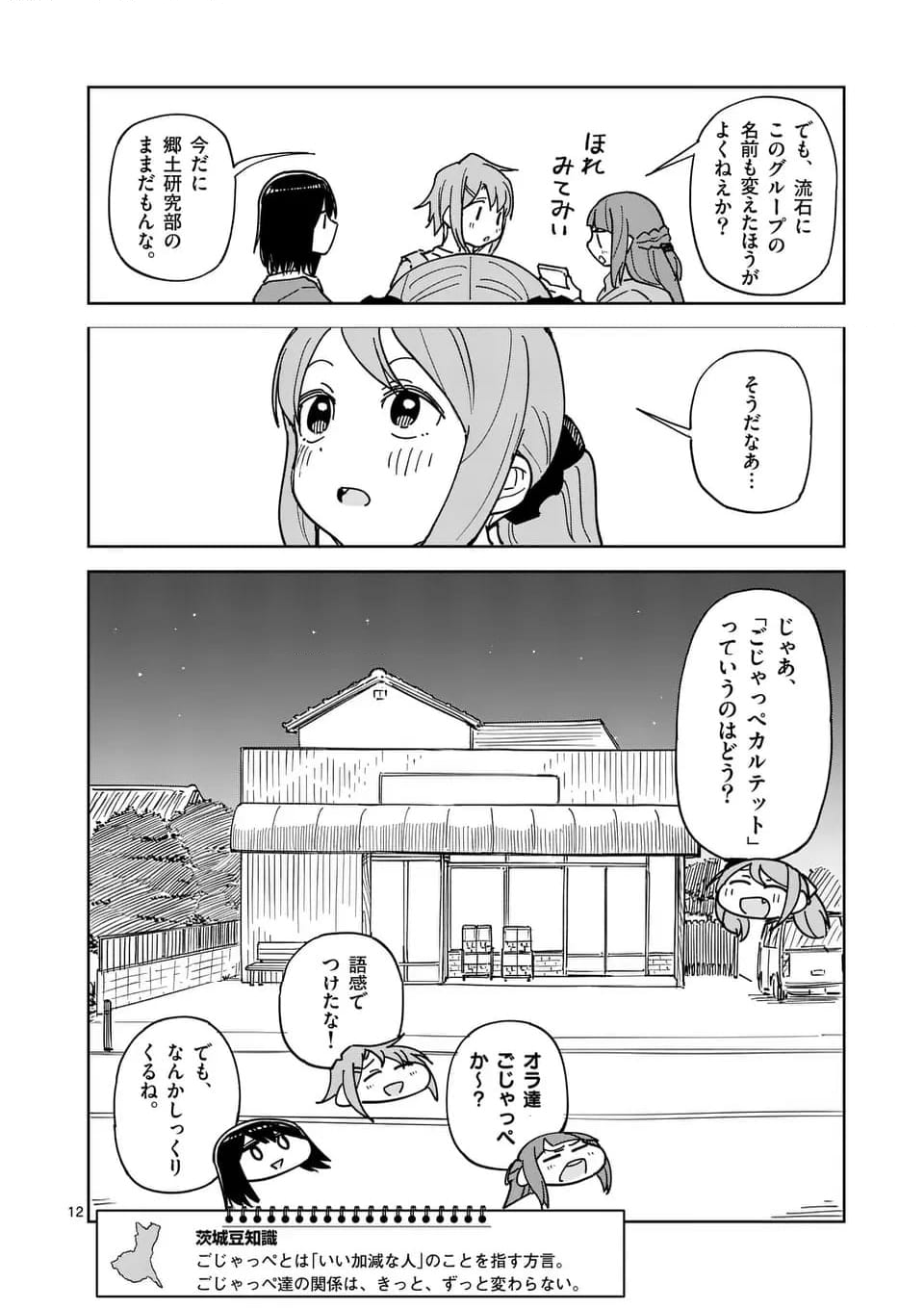 茨城ごじゃっぺカルテット - 第63話 - Page 12