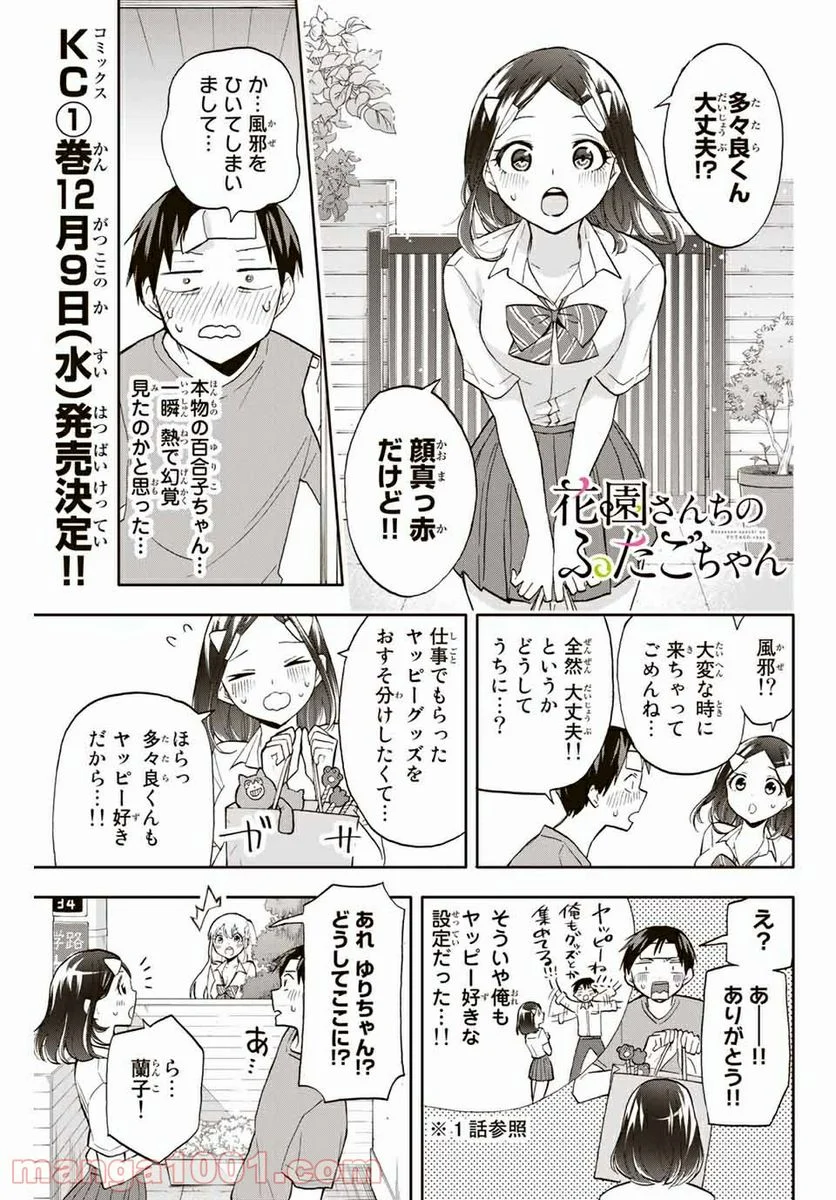 花園さんちのふたごちゃん - 第20話 - Page 1