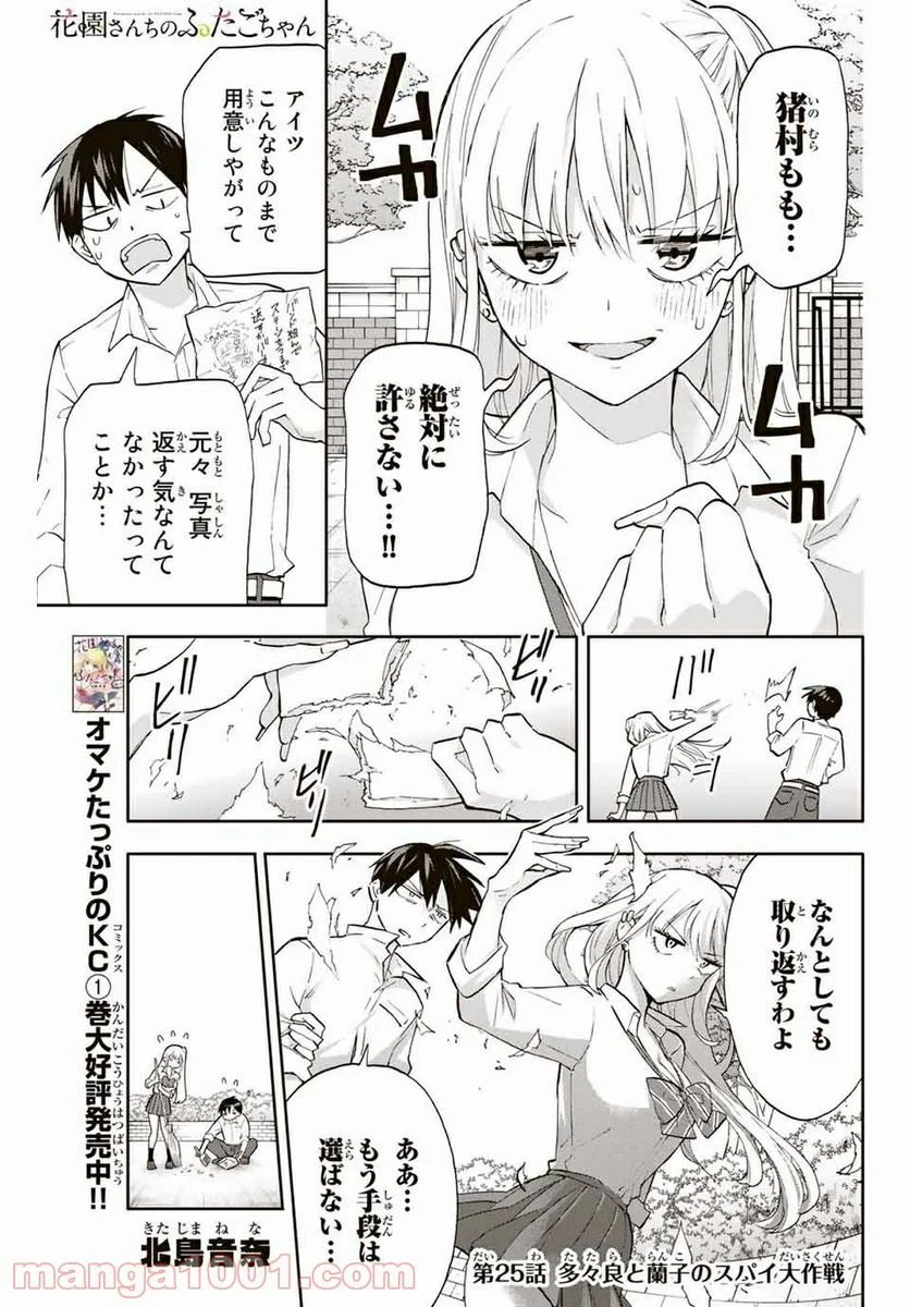 花園さんちのふたごちゃん 第25話 - Trang 1