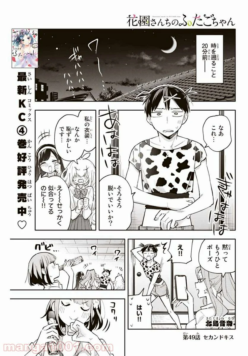 花園さんちのふたごちゃん - 第49話 - Page 1