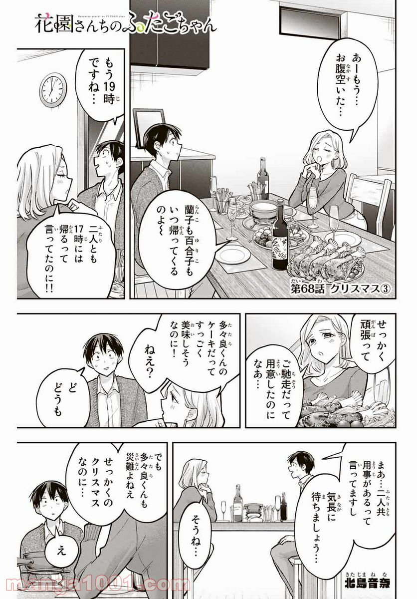 花園さんちのふたごちゃん 第68話 - Trang 1