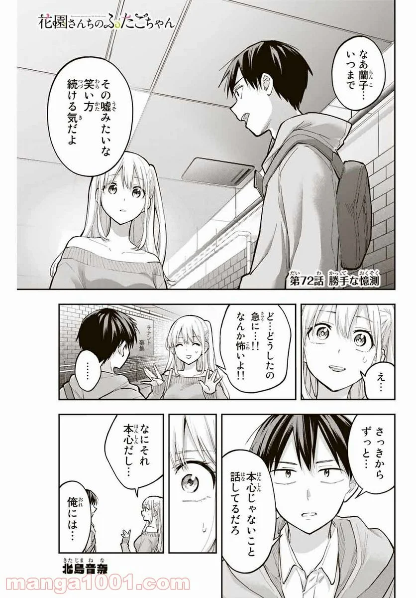 花園さんちのふたごちゃん - 第72話 - Page 1