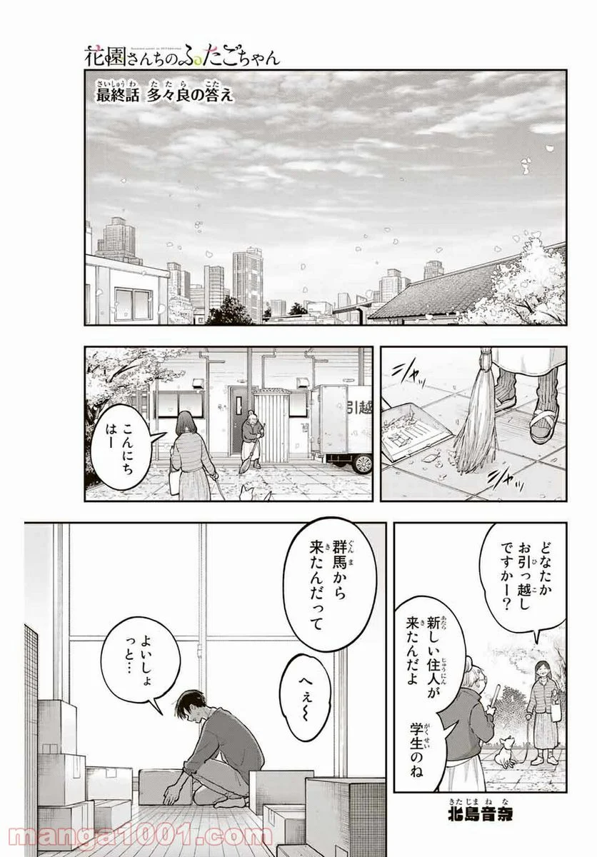 花園さんちのふたごちゃん - 第73話 - Page 1