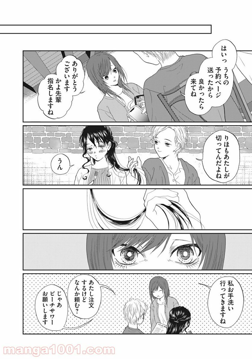 恋は妄毒 - 第24話 - Page 10