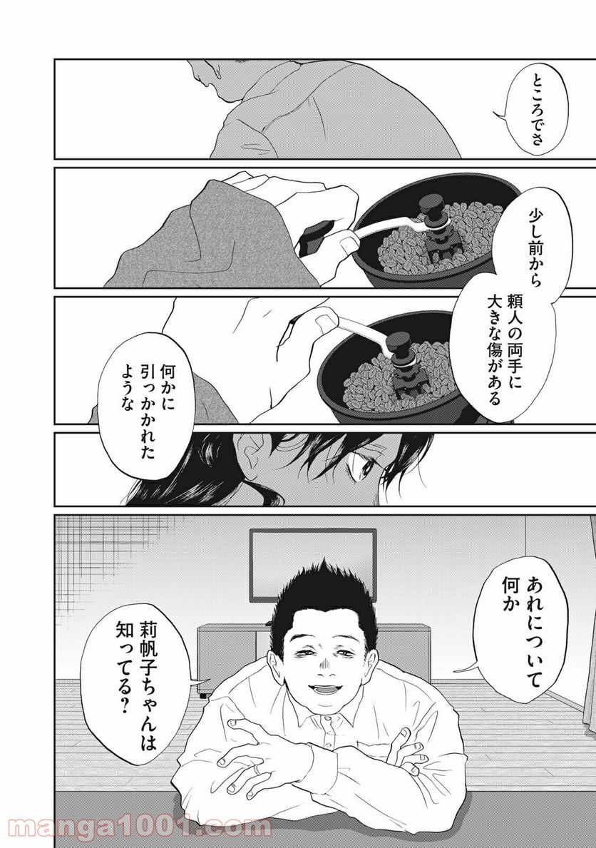 恋は妄毒 - 第28話 - Page 16