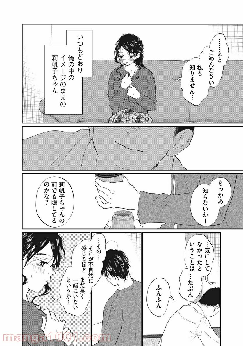 恋は妄毒 - 第29話 - Page 2