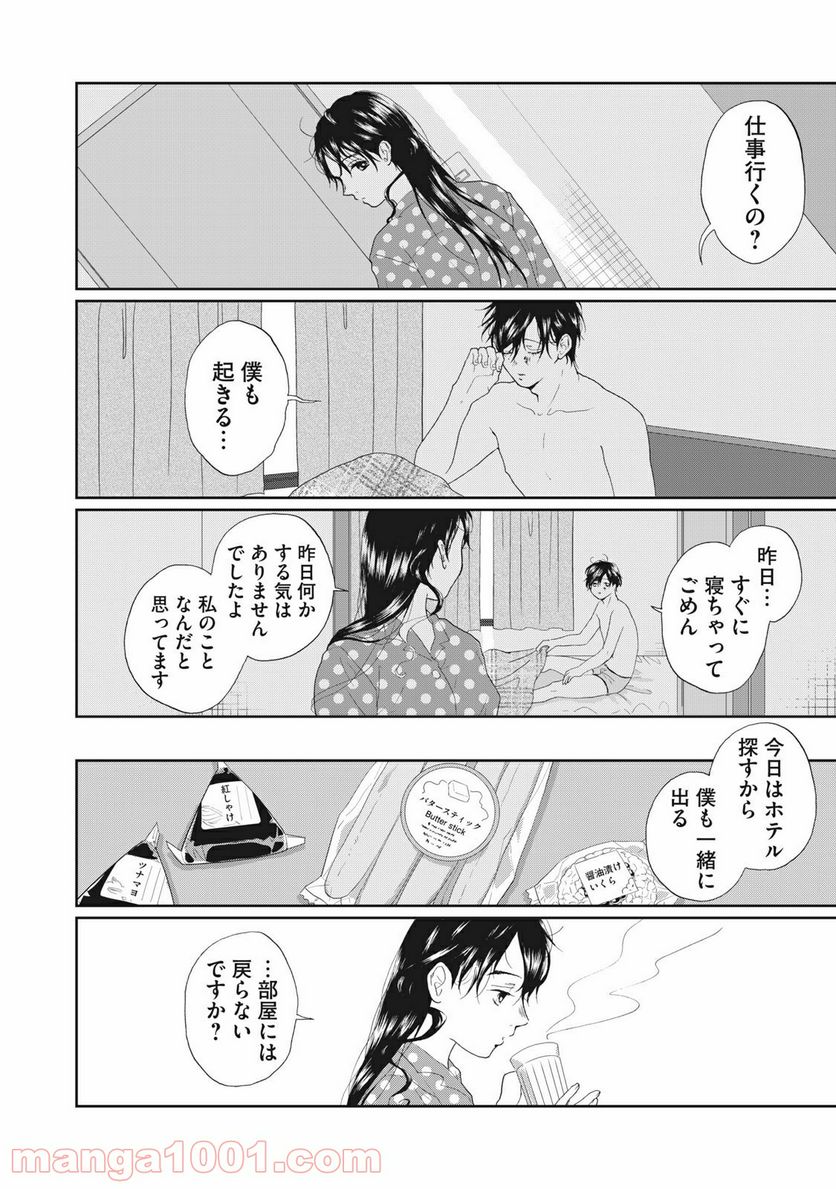 恋は妄毒 - 第37話 - Page 2