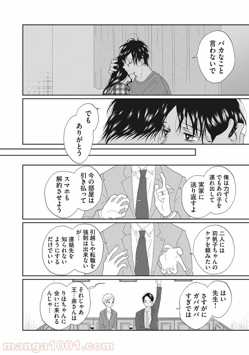 恋は妄毒 - 第39話 - Page 8