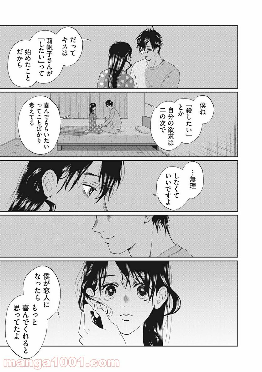 恋は妄毒 - 第40話 - Page 13