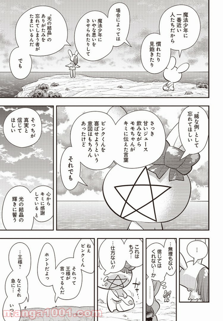 ボクらは魔法少年 - 第17話 - Page 25