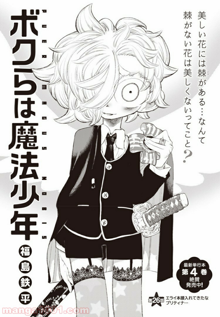 ボクらは魔法少年 第26話 - Trang 5