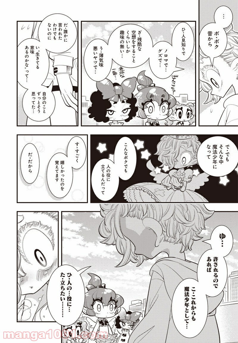 ボクらは魔法少年 - 第31話 - Page 6