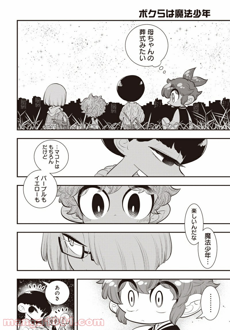 ボクらは魔法少年 - 第33話 - Page 26