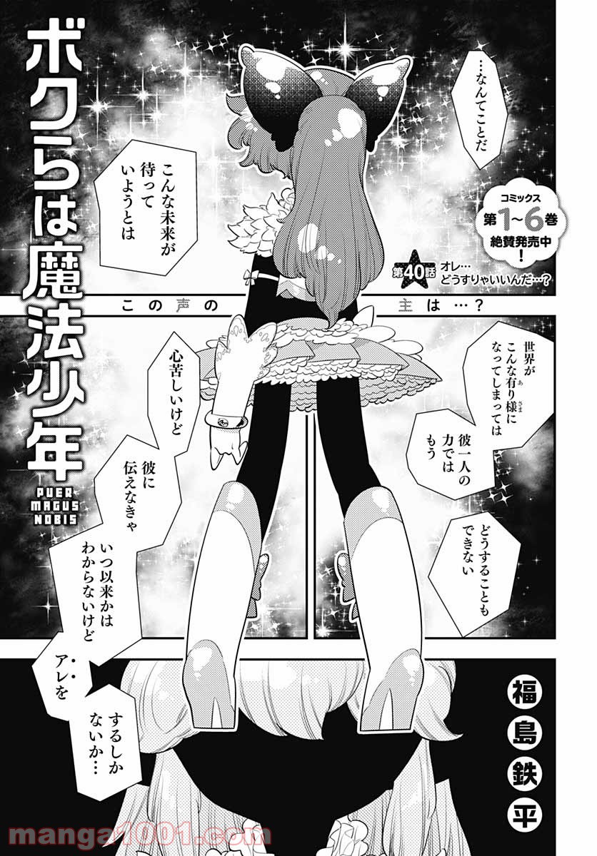 ボクらは魔法少年 - 第40話 - Page 1