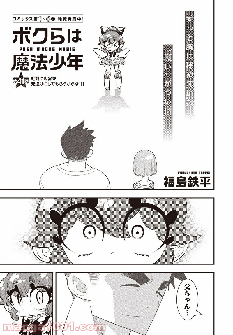 ボクらは魔法少年 第41話 - Trang 1
