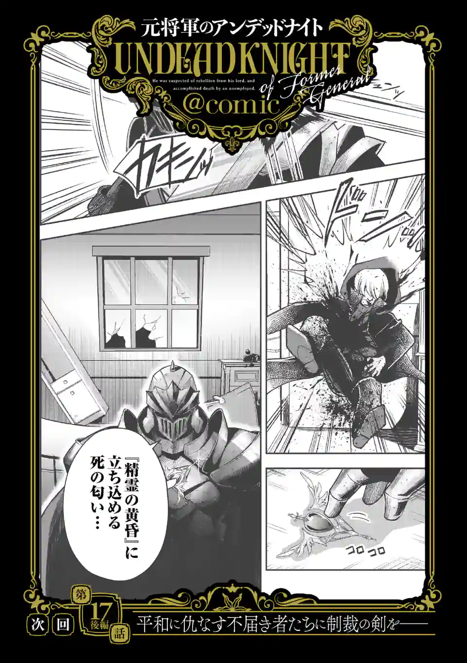 元将軍のアンデッドナイト@comic 第17.1話 - Trang 12