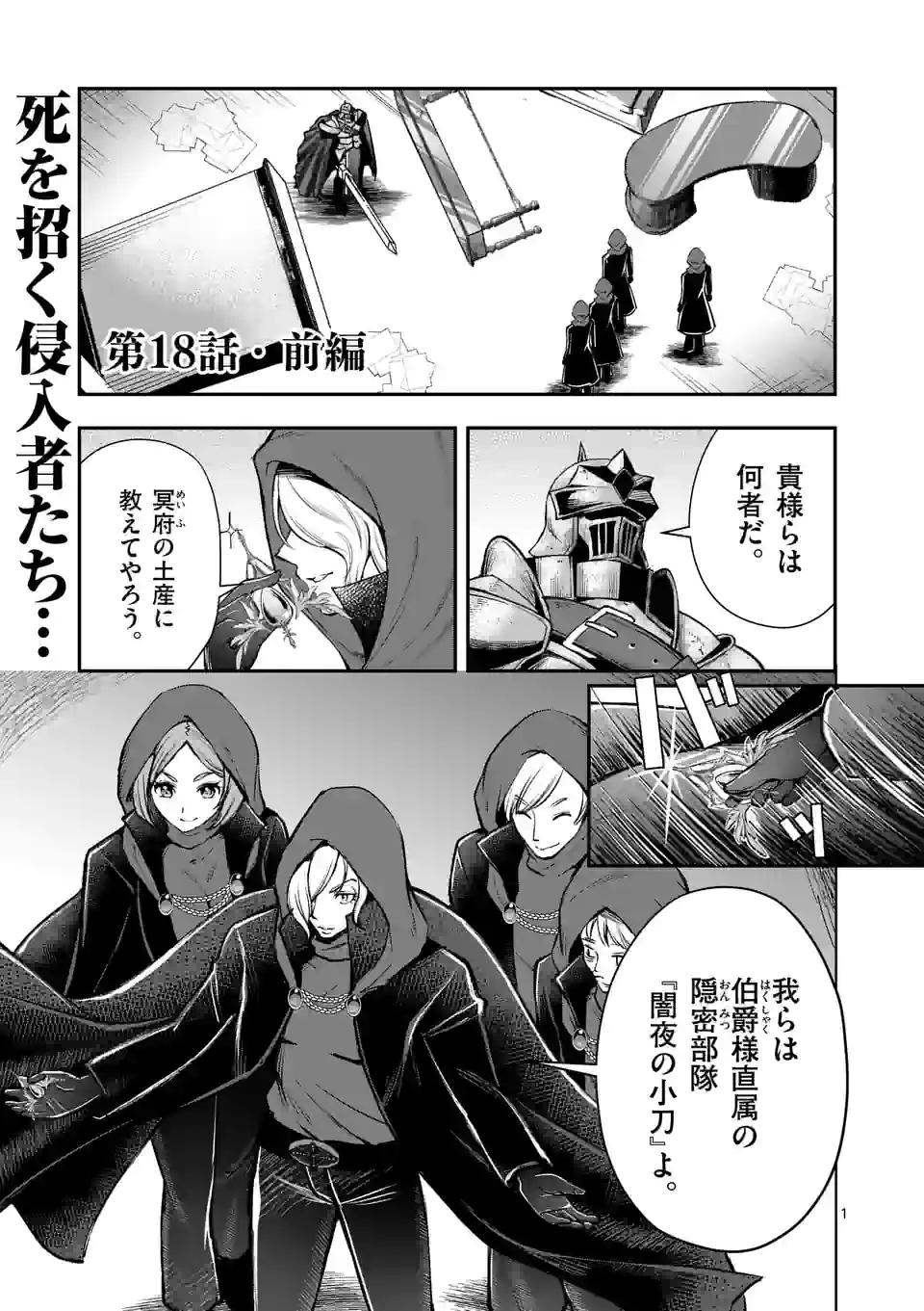 元将軍のアンデッドナイト@comic 第18.1話 - Trang 1