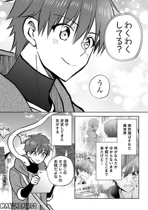 チートなタブレットを持って快適異世界生活 第24話 - Trang 26