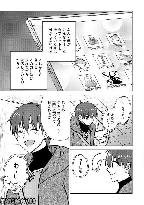 チートなタブレットを持って快適異世界生活 第24話 - Trang 27