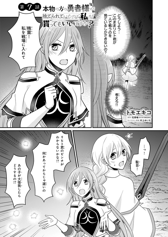本物の方の勇者様が捨てられていたので私が貰ってもいいですか？ 第7.1話 - Trang 1