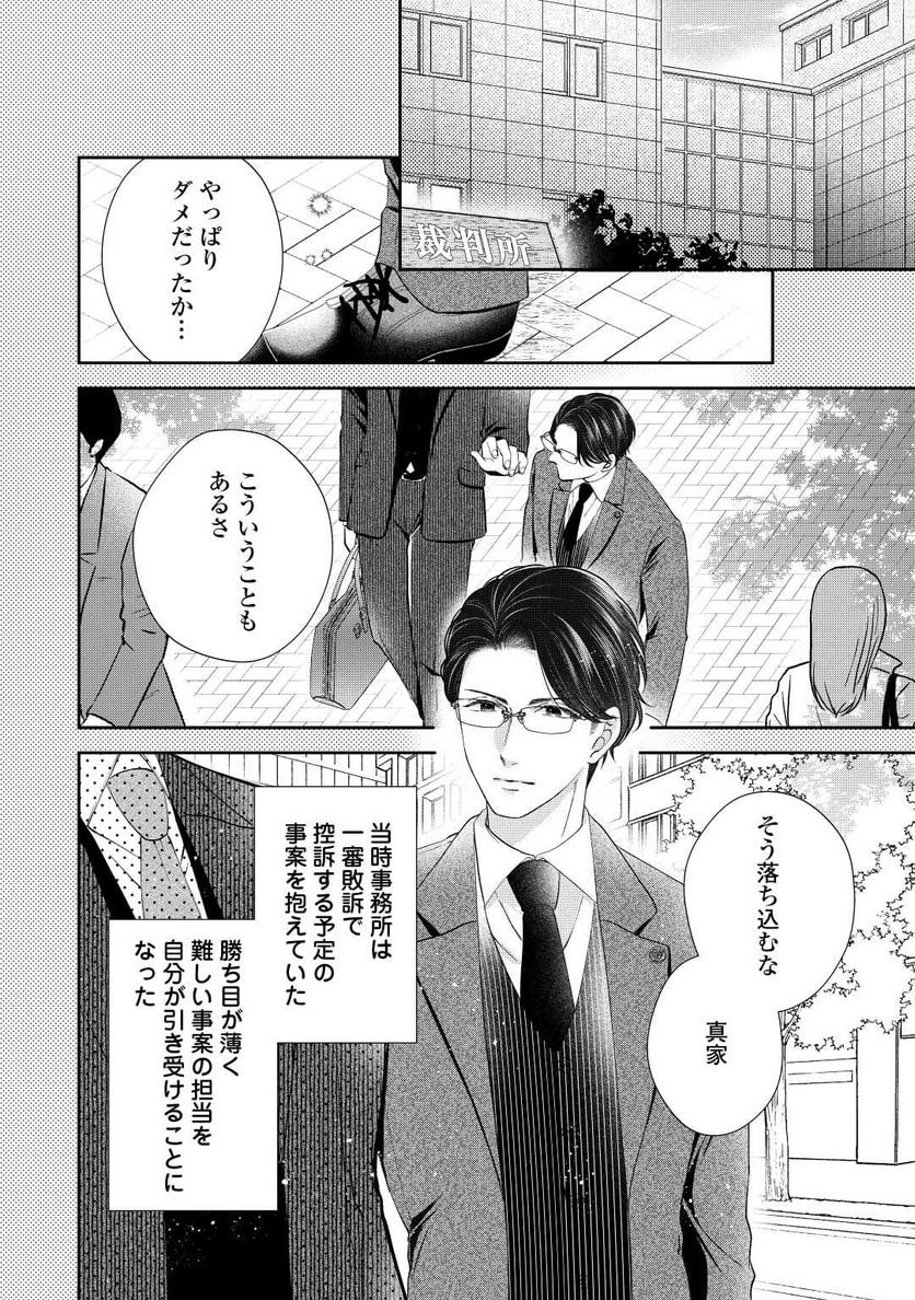 執着弁護士の愛が重すぎる - 第12話 - Page 2