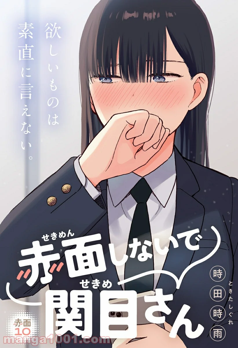 赤面しないで関目さん - 第10話 - Page 1