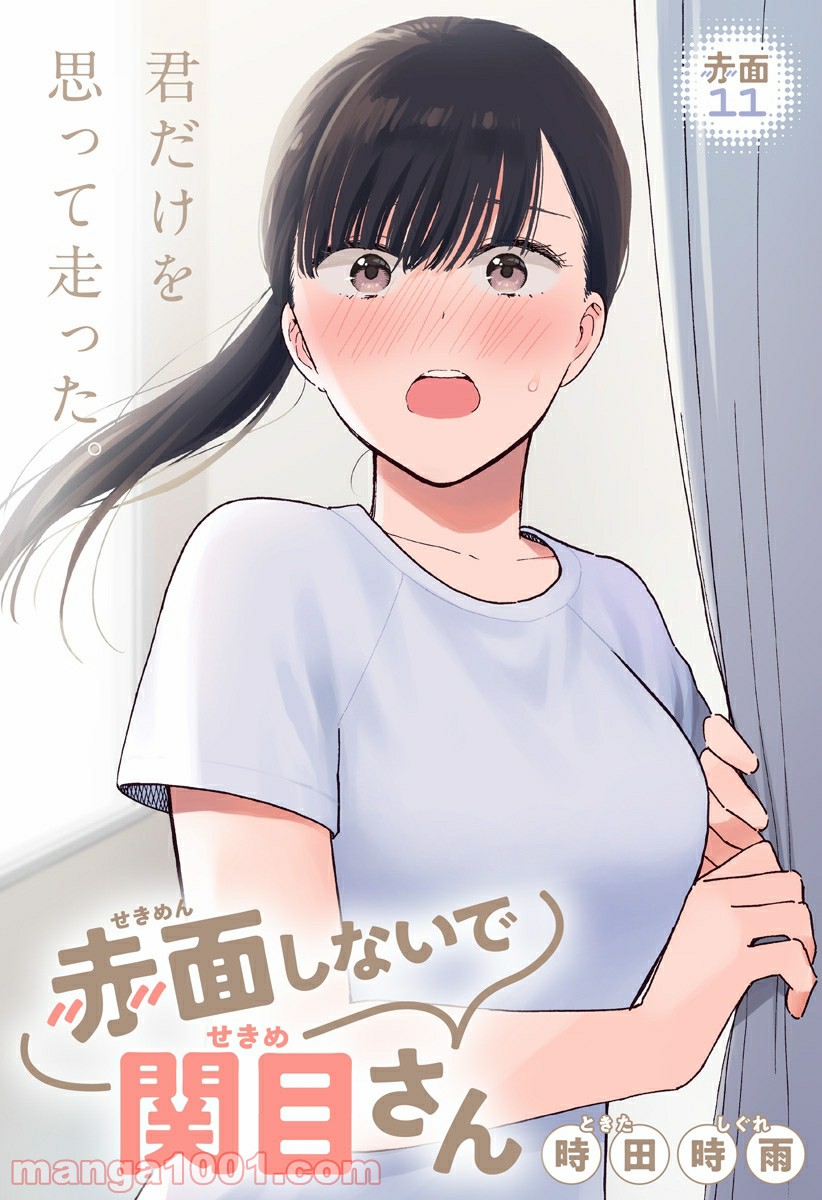 赤面しないで関目さん - 第11話 - Page 1